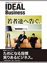 IDEAL Business 若者達へ告ぐ。
